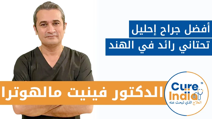 دكتور. فينيت مالهوترا: أفضل جراح إحليل تحتاني رائد في الهند